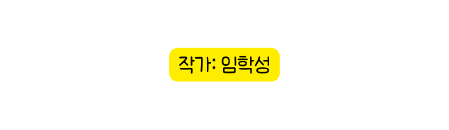 작가 임학성